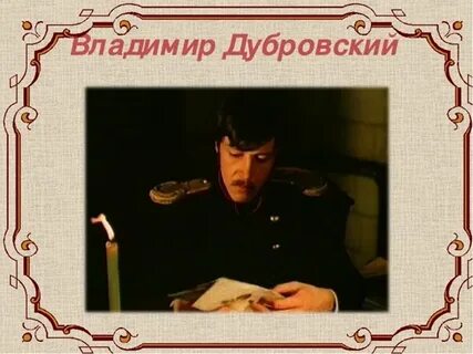 Жизнь дубровского возвращение в родной дом кратко