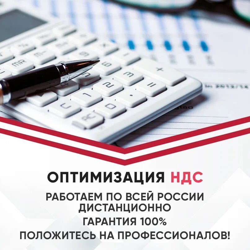 Оптимизация ндс услуги. Оптимизация ндс. оптимизация ндс картинки. консультации по оптимизации налогообложения. уменьшение ндс.
