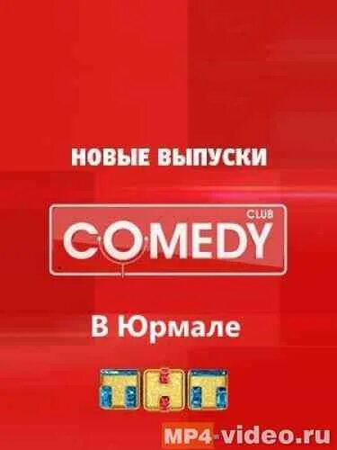 Камеди клаб 10 лет Юрмала. Comedy Club 2014 в Юрмале. Comedy Club Юрмала. Новый камеди клаб. Камеди клаб 10 лет