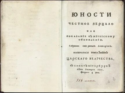Юности честное зерцало