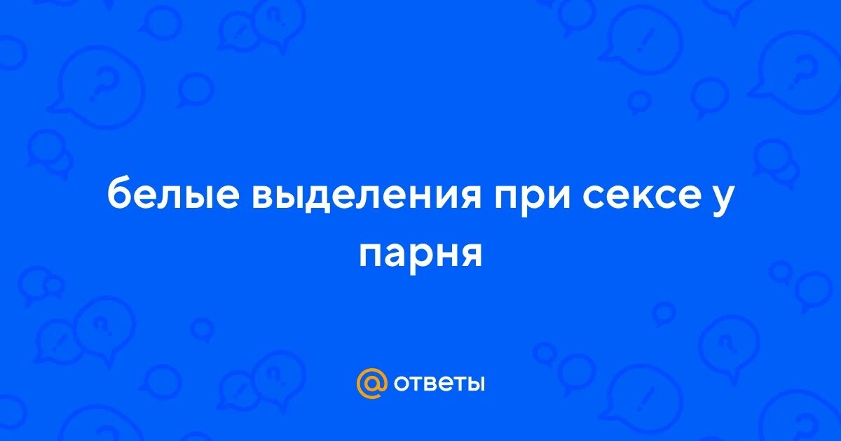 Почему у мужчины при половом акте