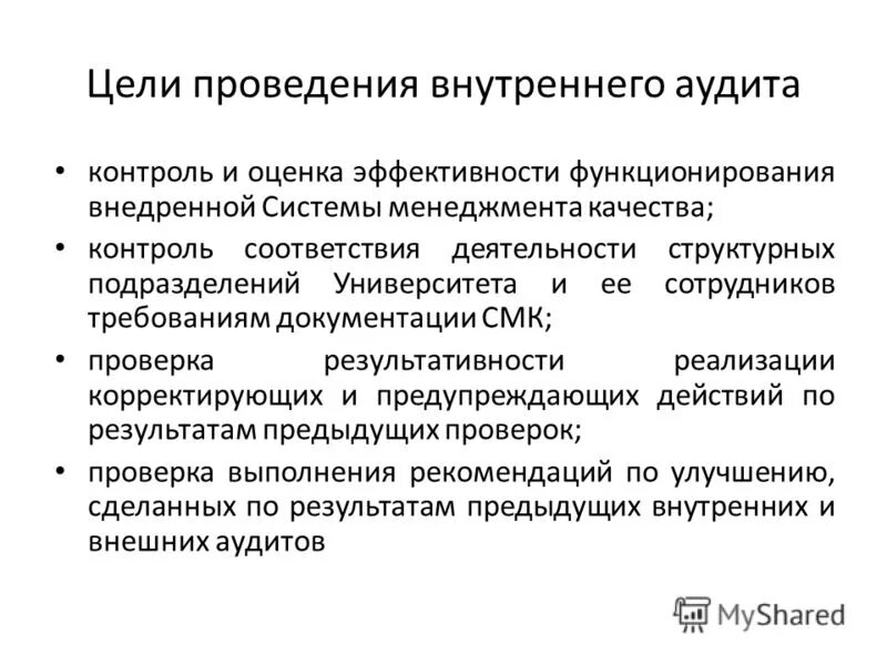 Проверка смк. Цель проведения внутреннего аудита. Цель внутреннего аудита СМК. Цель внутренних аудитов системы менеджмента качества. Цель проведения внутреннего аудита СМК.