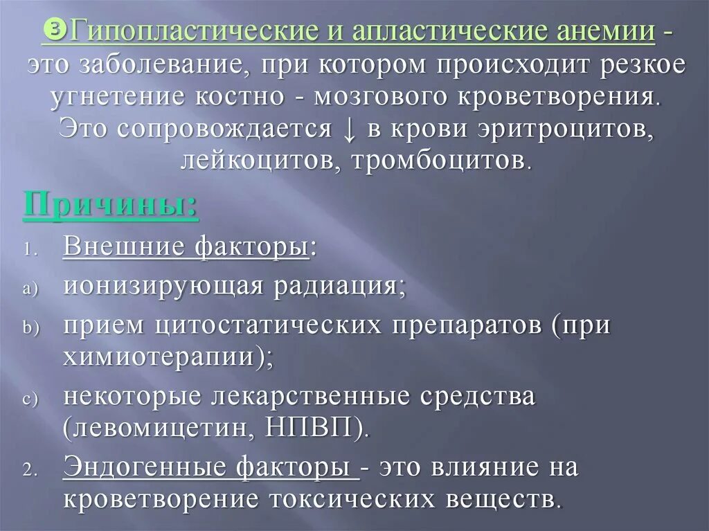 Заболевания сопровождающиеся анемией. Гипопластическая и апластическая анемия. Гипопластические анемии. Причины гипопластических анемий. Причины апластической анемии.