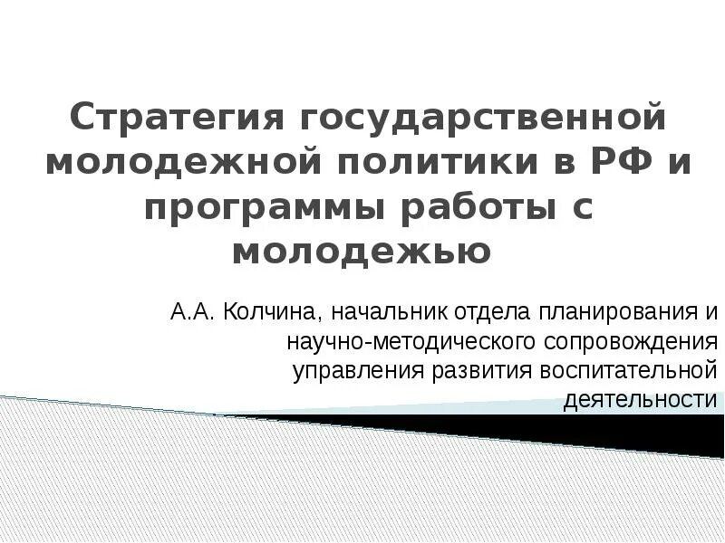 Аширов минобрнауки. Директору департамента государственной молодежной политики. Директору департамента государственной молодежной политики. Директору департамента государственной молодежной политики. Инфраструктура государственной молодежной политики.
