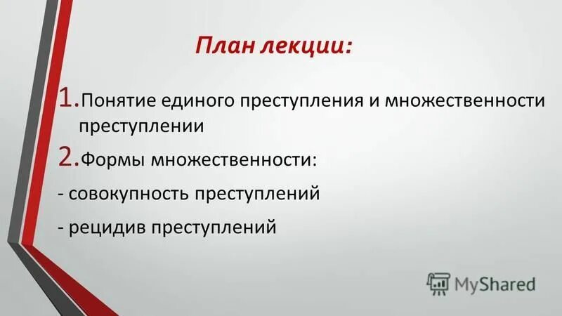 множественность преступлений курсовая