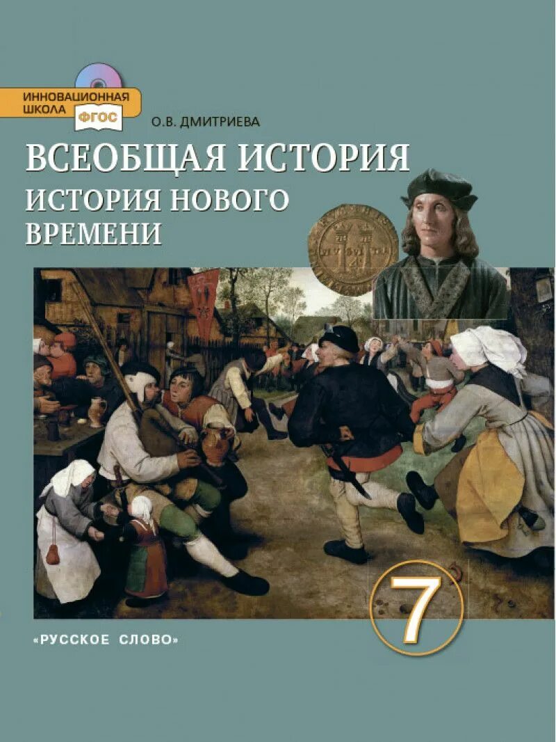 Дмитриева 7 класс читать. Всеобщая история история нового времени 7 класс Дмитриева учебник. Учебник по Всеобщая история нового времени 7 класс Дмитриева. Всеобщая история история нового времени 7 класс русское слово ФГОС. Дмитриева о.в. Всеобщая история. История нового времени.