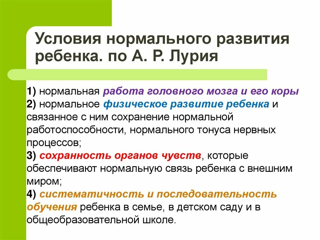 Факторы нормального развития. Перечислите условия,нормальное психическое развитие ребенка.. Условия нормального развития ребенка по а р Лурия. Основные условия нормального развития ребенка. Условия нормального психического развития.