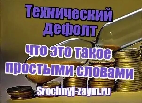 Дефолт что это такое простыми словами