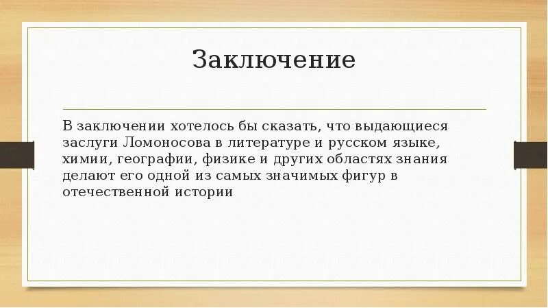 Заметить в заключение. В заключение хочется сказать. В заключение хочу сказать. В заключение я хочу сказать. В заключение хотелось бы сказать.