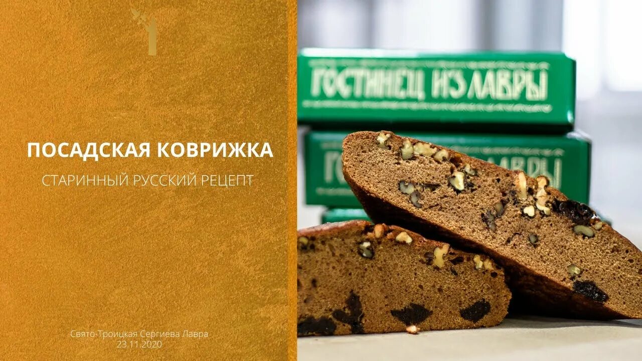 Коврижка медовая Сергиев Посад. Посадская коврижка. Сергиево Посадская коврижка. Коврижка Посадская медовая. Коврижка медовая монастырская рецепт