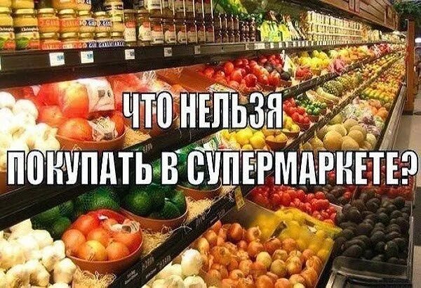 То что нельзя купить 2020. Полезные продукты в супермаркете. Какие продукты можно купить в магазине. То что нельзя купить. Что нельзя купить в магазине.