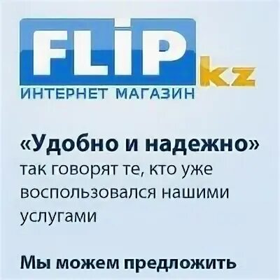 Flip магазин. Флип кз интернет магазин. Флип.кз книги. Флип кз интернет магазин книги. Флип кз интернет магазин Алматы энциклопедия общая информация.