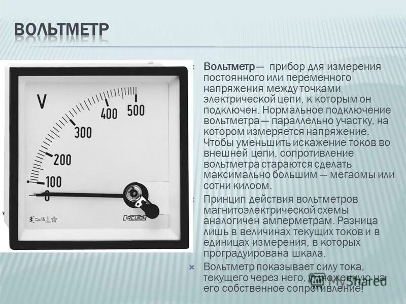 Значения напряжения измеряемые приборами. Маркировка амперметров, вольтметров постоянного и переменного тока. амперметр постоянного тока для испытаний. вольтметр измерение напряжения. шкала 12в вольтметр стрелочный.