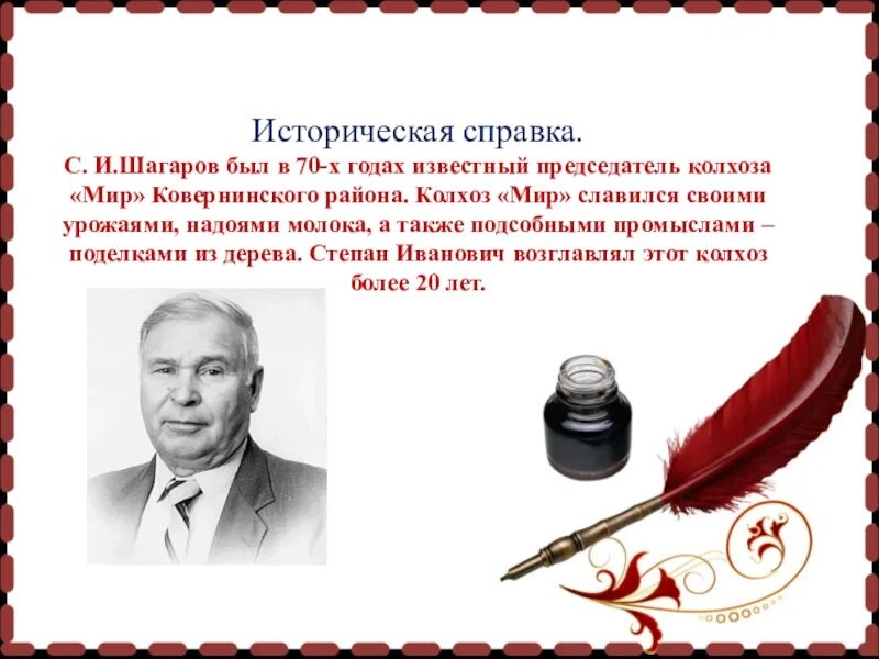 Знаменитые люди родного края 4 класс. Председатель колхоза мир. Шагаров Лев Борисович.