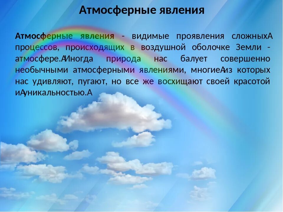 Редкие атмосферные явления презентация. Явления в атмосфере 6 класс. Доклад о атмосферном явлении. Атмосферные явления презентация 6 класс. Явления природы география 6