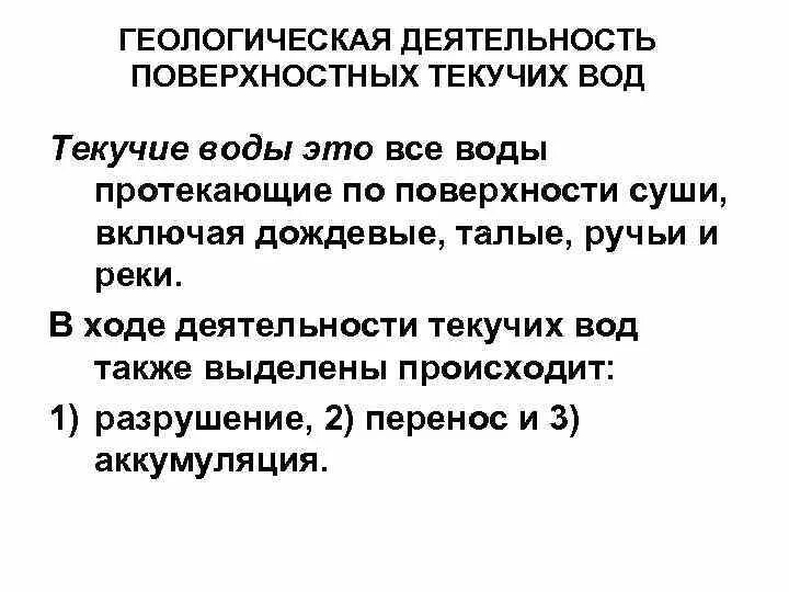 Геологическая деятельность поверхностных вод. Деятельность поверхностных текучих вод. Геологическая деятельность текучих вод. Виды геологической деятельности поверхностных текучих вод. Геологическая деятельность воды