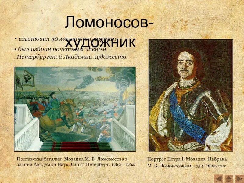 Ломоносов история результаты 2023 2024. Мозаичный портрет Петра i Ломоносов.