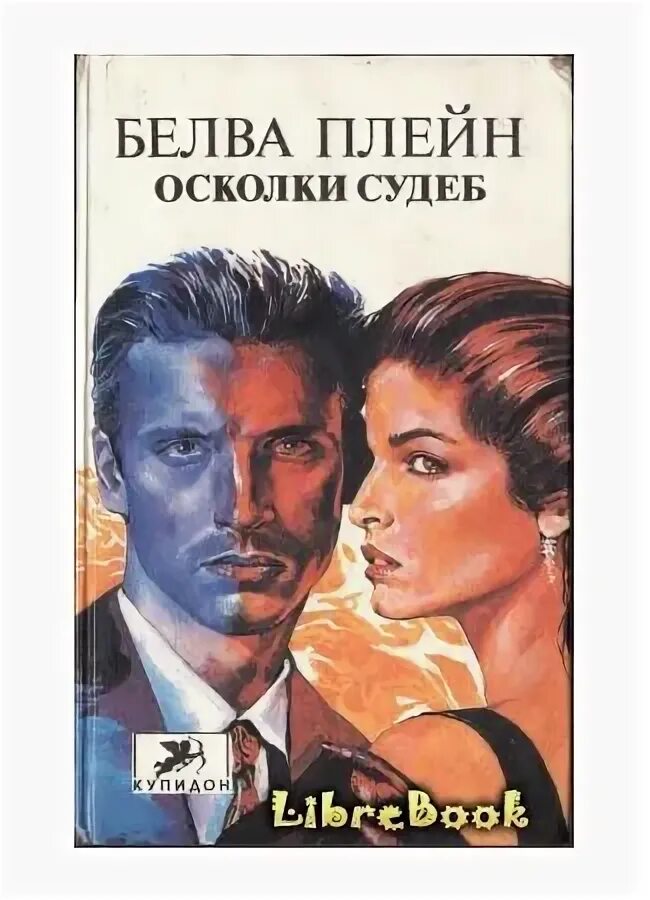 Выбор судьбы читать. Книги белва плейн. осколки судьбы. книга осколки судьбы. плейн белва &quot;бессмертник&quot;.