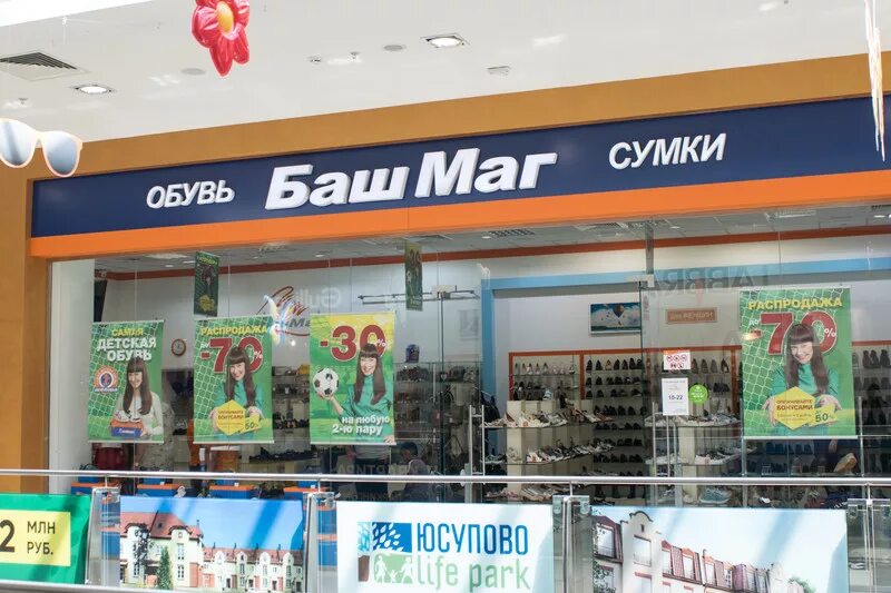 Башмаг подольск. Магазин башмаг в домодедово. квартал домодедово обувные магазины. магазин башмаг каталог в подольске. магазин башмаг сергиев посад, скидки.