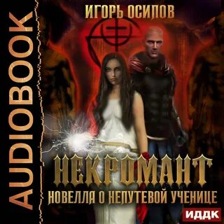 Слушать аудиокнигу некромант вернулся