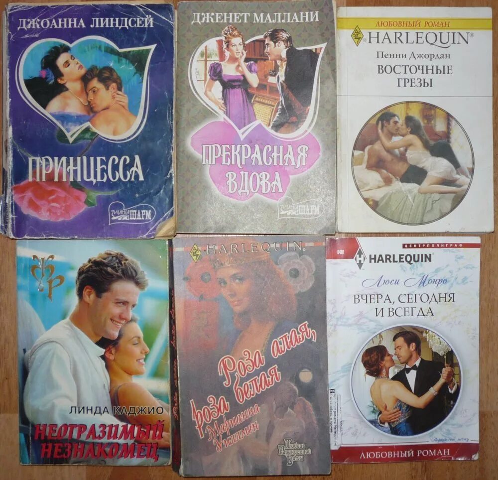 Любовные романы 90-х годов. Книги женские романы. Книга о любви. Список любовных книг