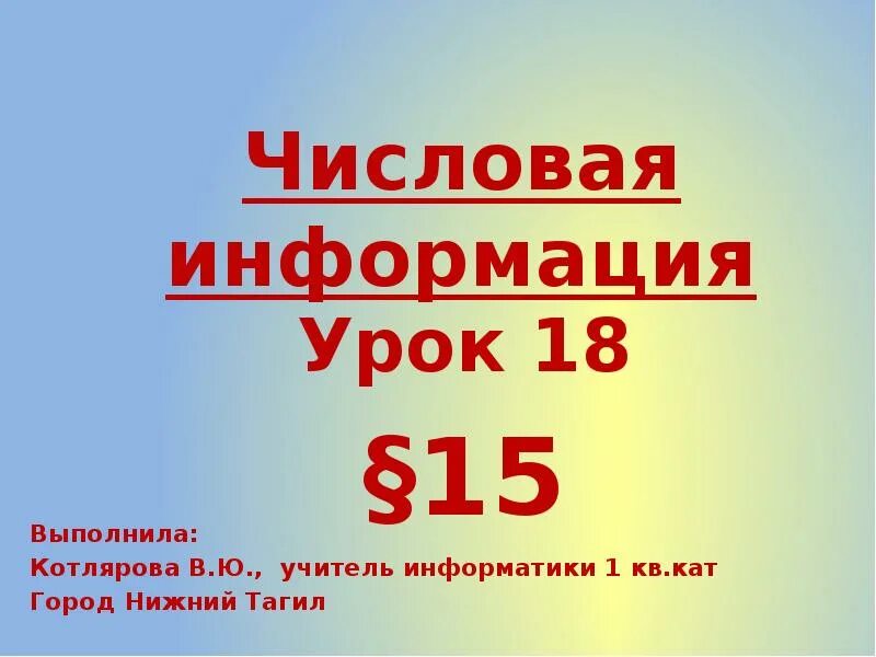 Числовая информация 2 класс. Числовая информация. числовая информация презентация. числовая информация учителя. числовая информация 2 класс презентация матвеева.