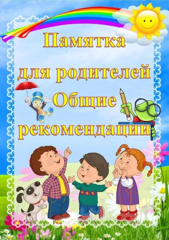 Консультации психолога в детском саду. Психолог для детей консультации для родителей. Рекомендации психолога для родителей в детском саду. Рекомендации для родителей в детском. В детском саду консультации для родителей педагога психолога в доу.