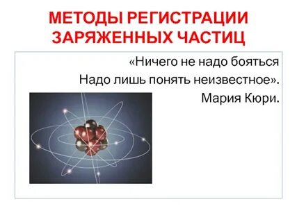 Перечислите методы регистрации частиц