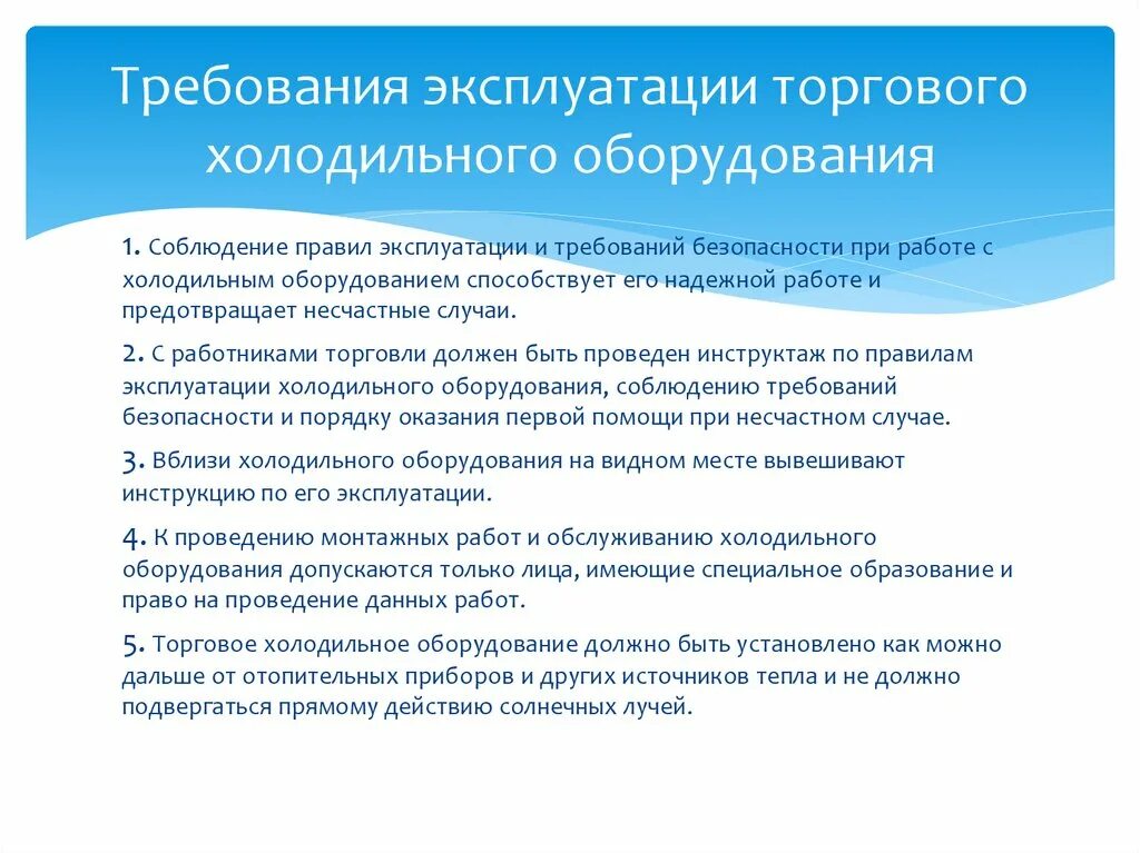 Правила эксплуатации специальной техники. Требования безопасности при эксплуатации холодильного оборудования. Холодильное оборудование требования безопасной эксплуатации. Требования безопасности при эксплуатации торгового оборудования. Правила работы на холодильном оборудовании.