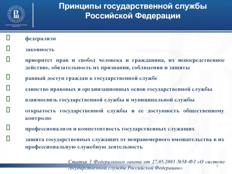 58 фз изменения. Принцип равного доступа граждан к государственной службе. Право на равный доступ к государственной службе. Право на равный доступ к государственной службе примеры. Единство правовых и организационных основ.