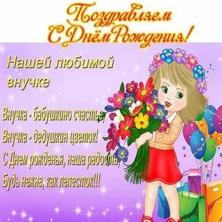 Поздравления в прозе внученьку