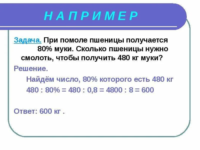 20 процентов числа 80. 1 Кг пшеницы сколько получается муки. Сколько из зерна получается муки. При помоле пшеницы получается 80 процентов муки. Сколько надо пшеницы для кг муки.