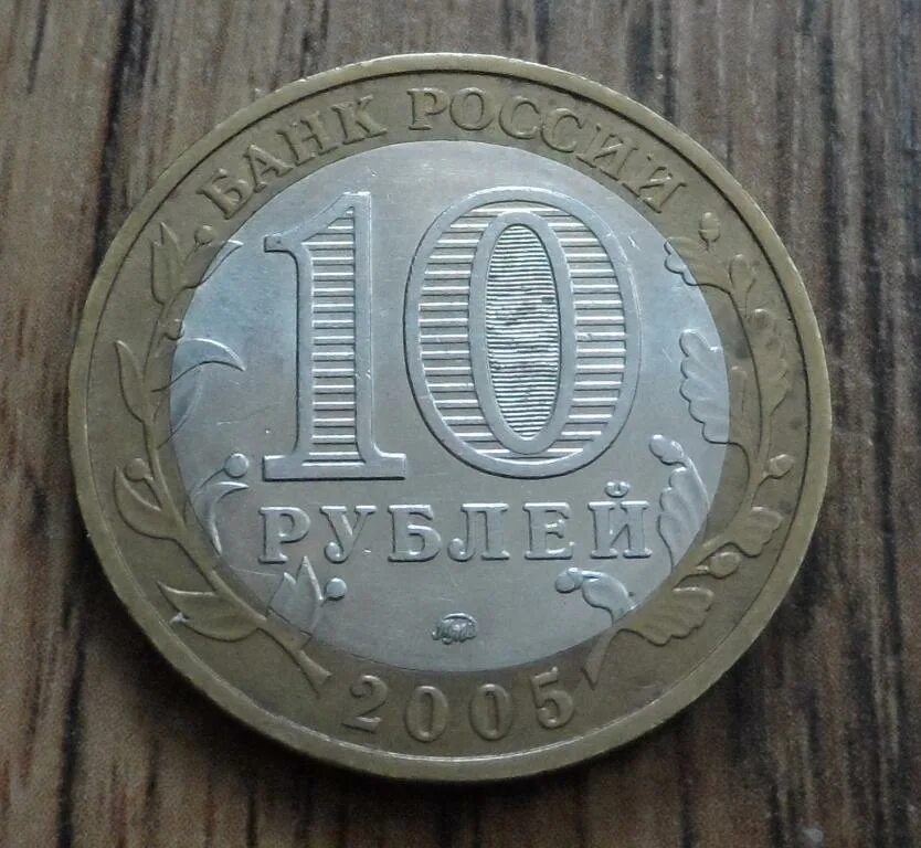 10 Рублей 2005 1941-1945 никто не. Биметалл 10 рублей 1941-1945. 10 Рублей юбилейные 1941. Монета никто не забыт. Сколько стоит не забыт