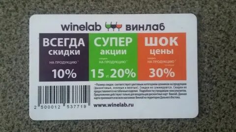 Карта лояльности винлаб