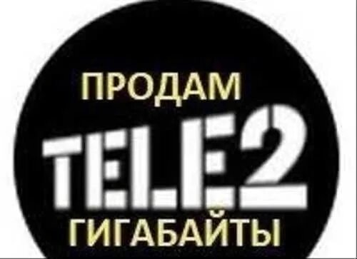 Продать гигабайты. Продам гигабайты теле2 картинки. теле 2 делитесь гб. продажа гб. продам гб теле2.