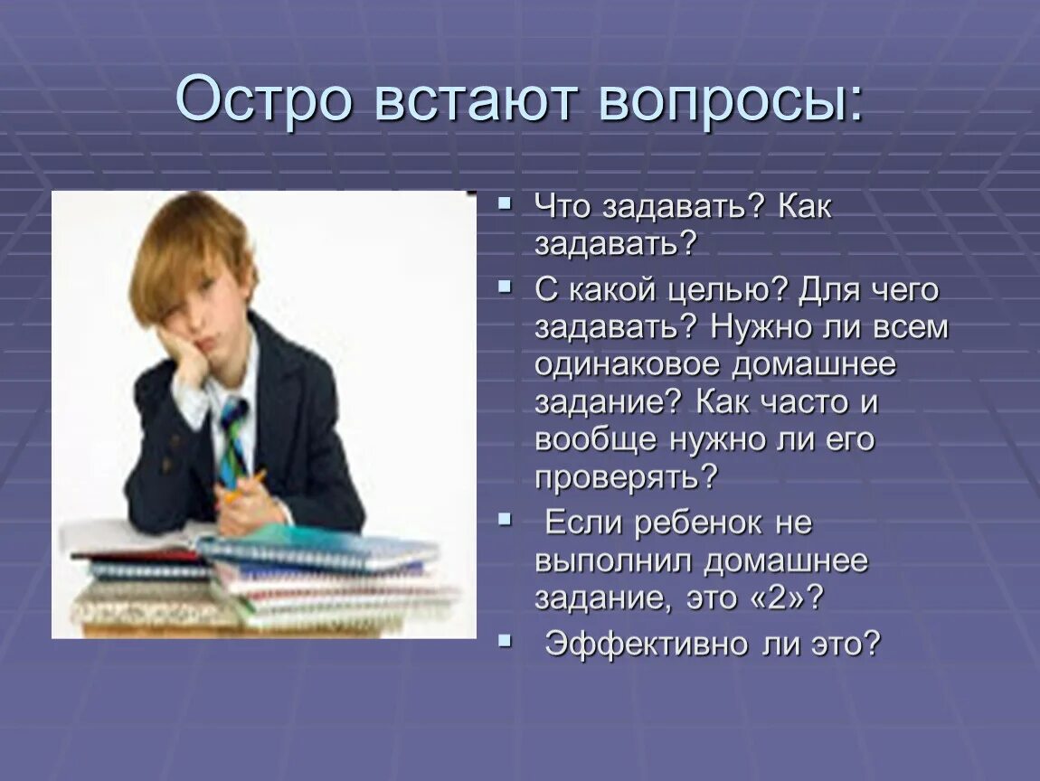 С какой целью вы учитесь. Домашнее задание. Презентация на тему домашнее задание. Домашнее задание для презентации. Задавали домашнее задание.