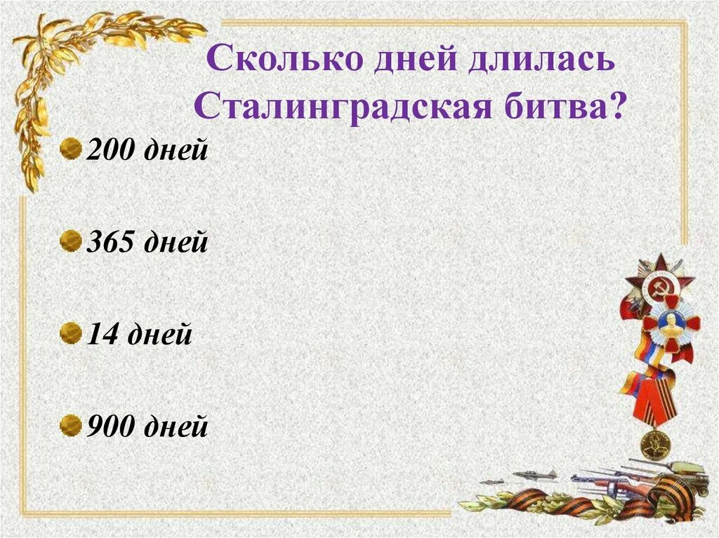 Сталинград сколько длилось. Сколько дней длилась Сталинградская битва. Сколько дней продолжалась Сталинградская битва. Сколько дней длилась битва за Сталинград. Сколько дней длилась битва.