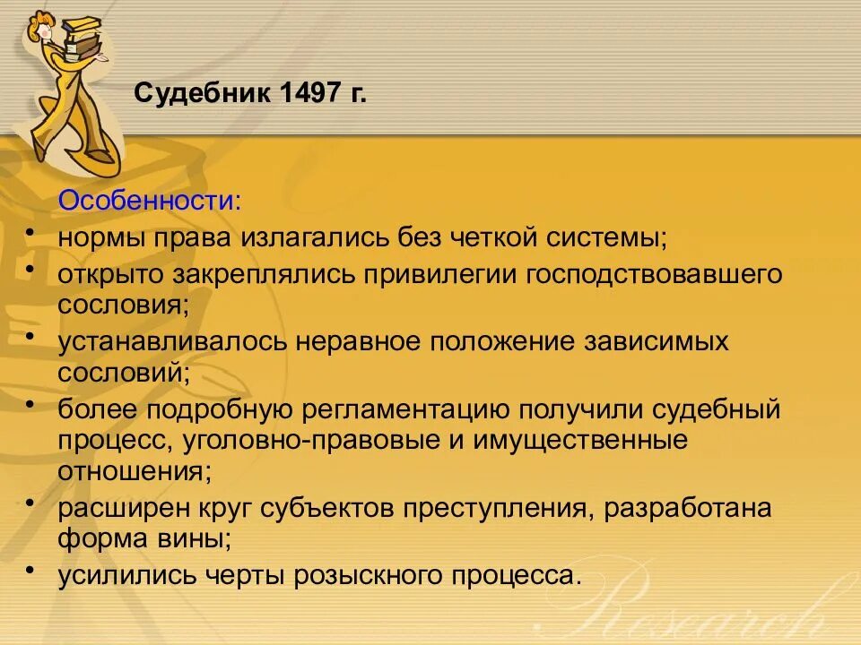 Характеристика судебника. Судебник 1497 г. характеристика. особенности судебника 1497 г.. процесс по судебнику 1497. охарактеризовать судебник 1497 г.
