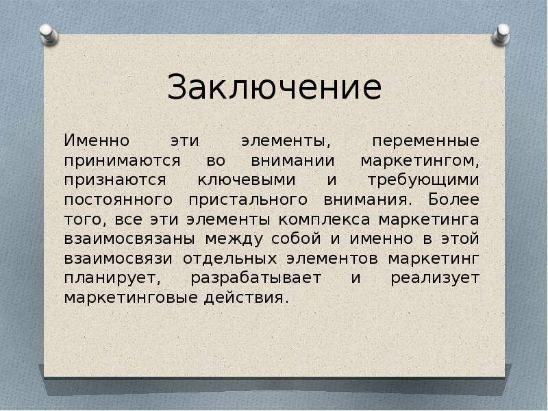 Маркетинговое заключение. Маркетинг заключение. Маркетинг вывод. Вывод по маркетингу. Основные составляющие маркетинга заключение.