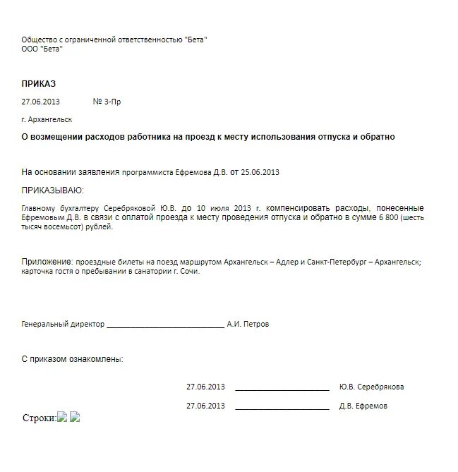 Приказ на компенсацию проезда в отпуск. Приказ о компенсации оплаты проезда. Приказ о предоставлении льготного отпуска с оплатой проезда. Приказ о выплате проезда к месту отпуска.