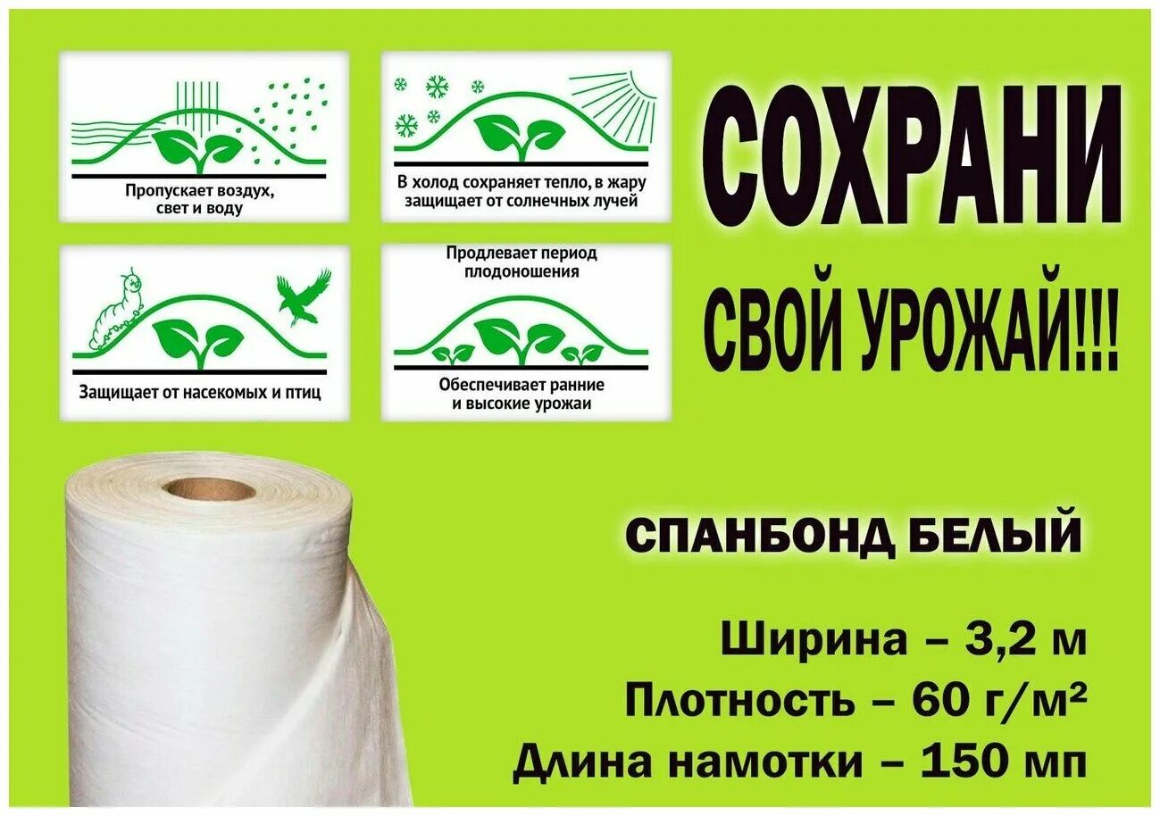 Спанбонд какой плотности выбрать. Спанбонд белый 60 г/м2 3.2х150м. Агроспанбонд 60 гр м2 белый. Укрывной материал спанбонд. Этикетка спанбонд укрывной.