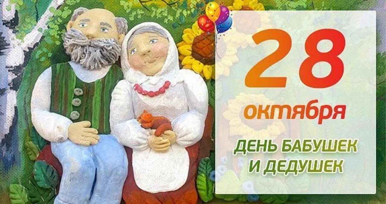 С днём бабушек и дедушек. 28 Октября – день бабушек и дедуше. 28 Октября день Бабек и дедушек. С днё бабушеки дедушек.