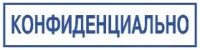 Конфиденциально на прозрачном фоне. Надпись конфиденциально. Конфиденциально штамп рус. Надпись конфиденциально. Печать секретно.