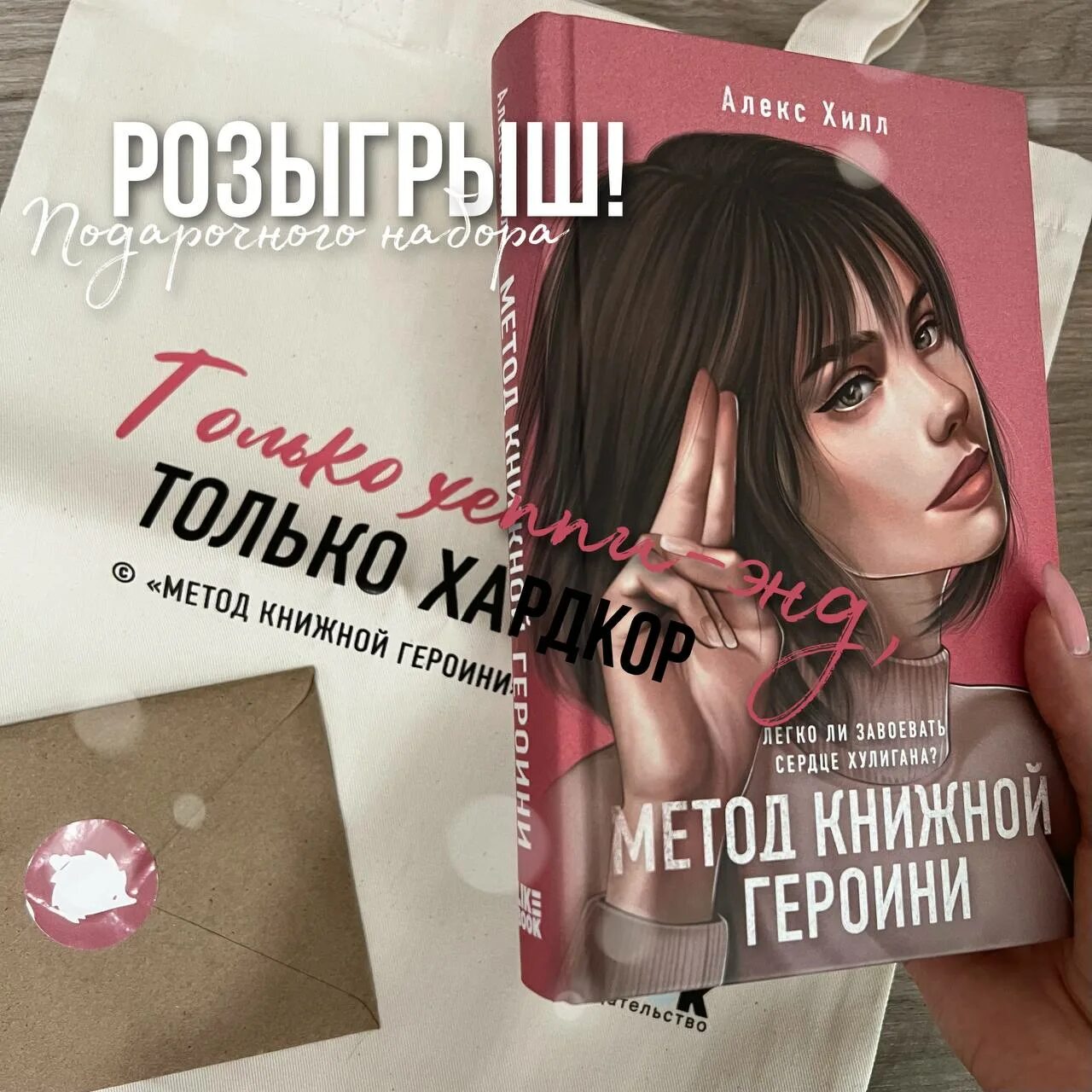 Метод книжной героини Алекс Хилл. Метод книжной героини Алекс Хилл цитаты. Книги Алекс Хилл метод книжной героини. Метод книжной героини Алекс Хилл часть 2.