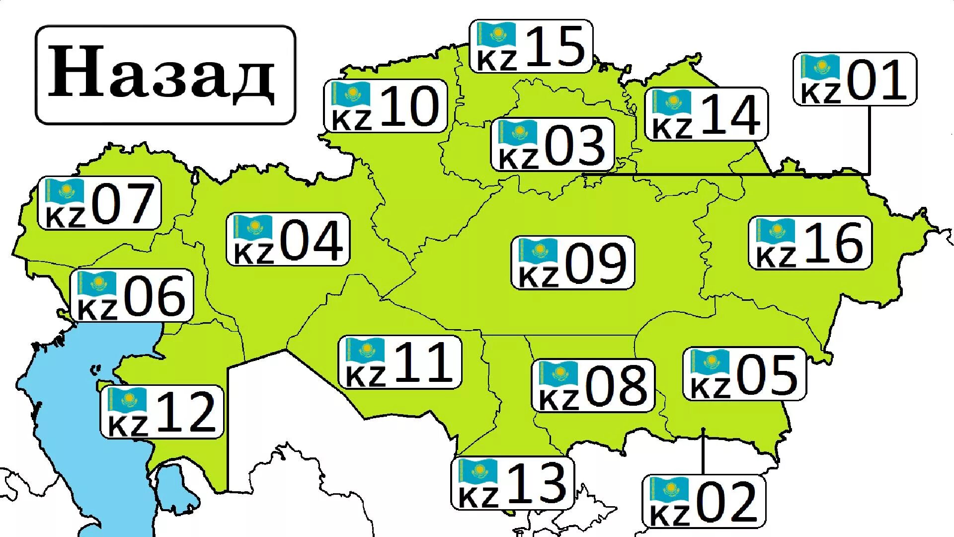 Коды городов знаки. Номерные коды регионов Казахстана. Номера Казахстана автомобильные регионов. Авто номера регионы Казахстана. Казахстан номер региона на машине.