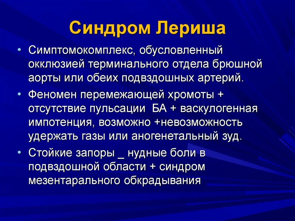 Терминальная деменция. Клинические стадии синдрома Лериша. Атеросклероз синдром Лериша. Синдром Лериша признаки. Ангиограмма больного с синдромом Лериша..