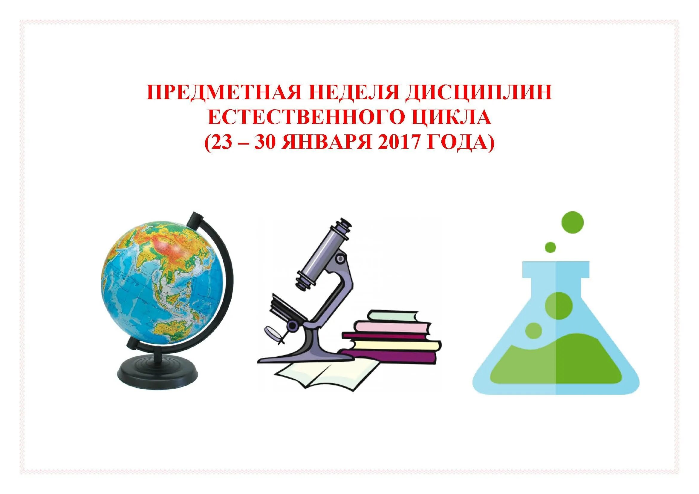 Неделя естественно математического цикла. Неделя химии биологии географии. Предметная неделя естественнонаучного цикла. Интегрированные уроки по биологии