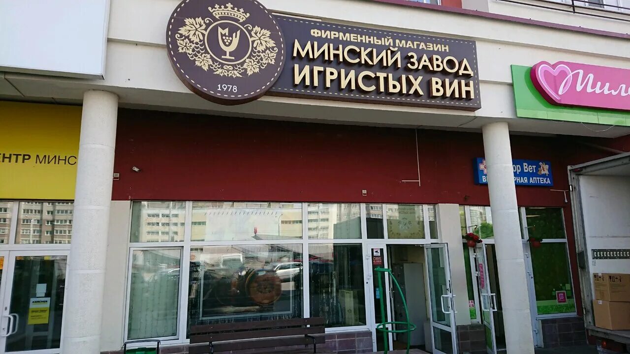 Завод игристых вин магазин. Минский завод игристых вин. Мзив. Завод игристых вин в минске. Завод игристых вин.