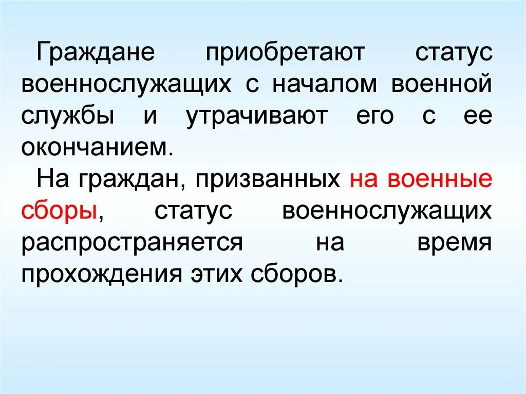 С какого момента гражданин приобретает статус военнослужащего. С какого момента гражданин приобретает статус военнослужащего ОБЖ. Момент гражданина, приобретающего статус военнослужащего. Статус военнослужащего приобретается.