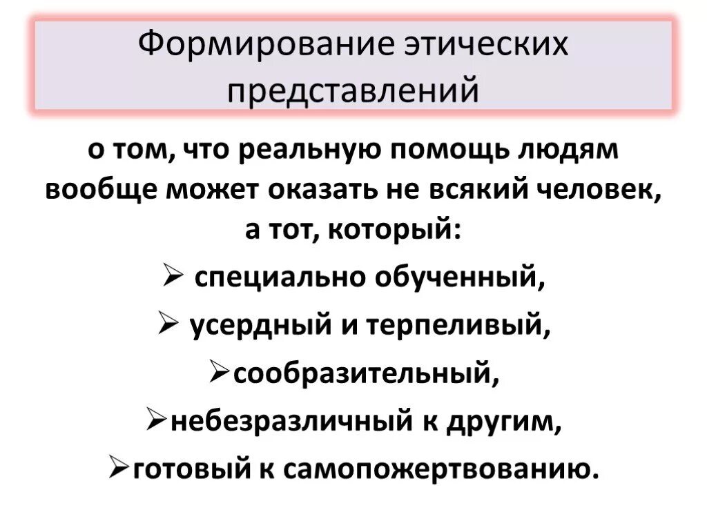 Представление роль в жизни человека. Нравственные представления это. Этические представления. Формирование нравственных представлений. Роль этики в формировании представлений человека о мире.